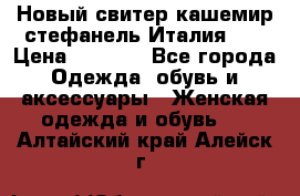 Новый свитер кашемир стефанель Италия XL › Цена ­ 5 000 - Все города Одежда, обувь и аксессуары » Женская одежда и обувь   . Алтайский край,Алейск г.